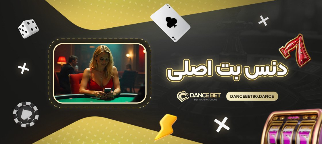 دنس-بت-اصلی