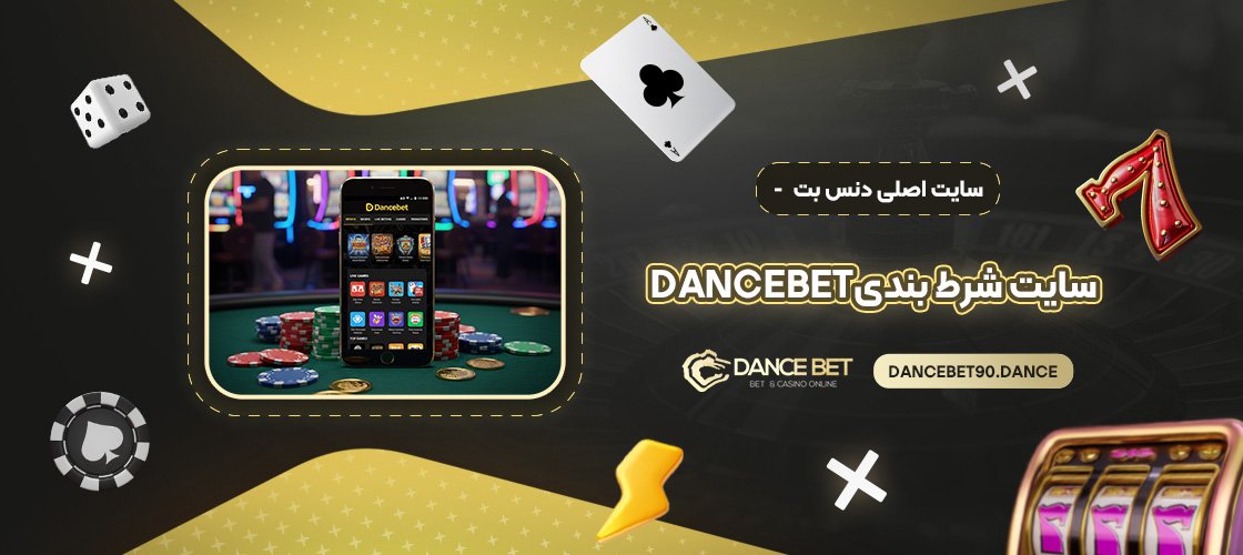 سایت-اصلی-دنس-بت---سایت-شرط-بندی-Dancebet
