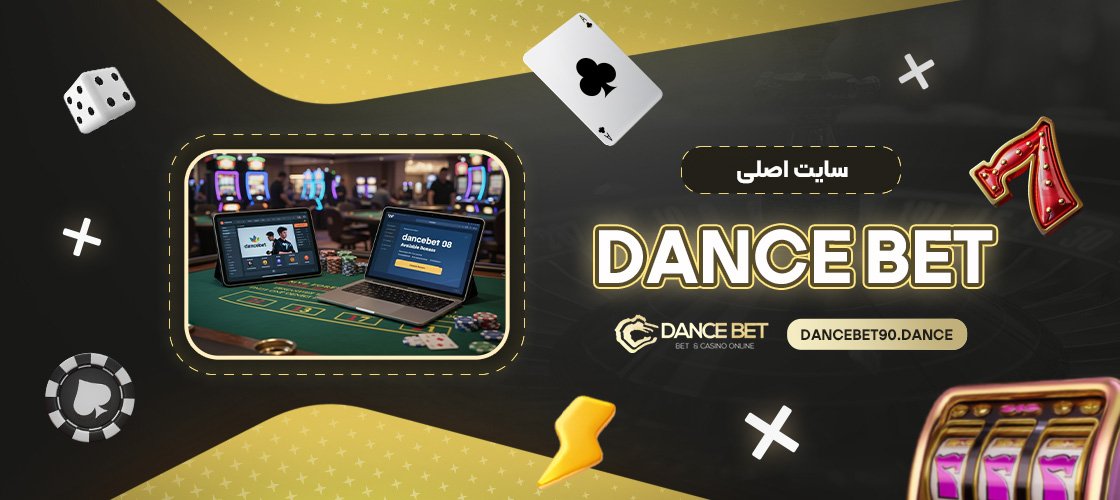 dance-bet-سایت-اصلی