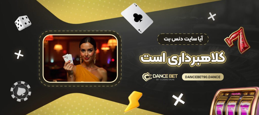آیا-سایت-دنس-بت-کلاهبرداری-است