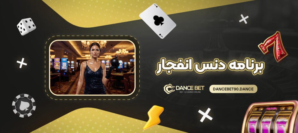 برنامه-دنس-انفجار