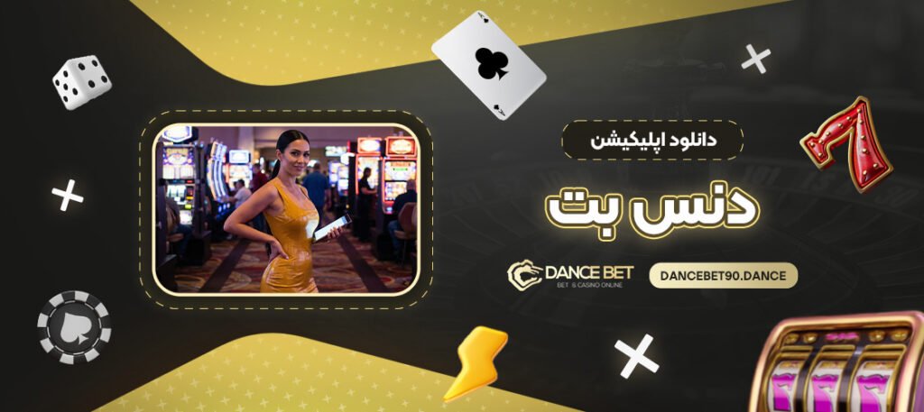 دانلود-اپلیکیشن-دنس-بت