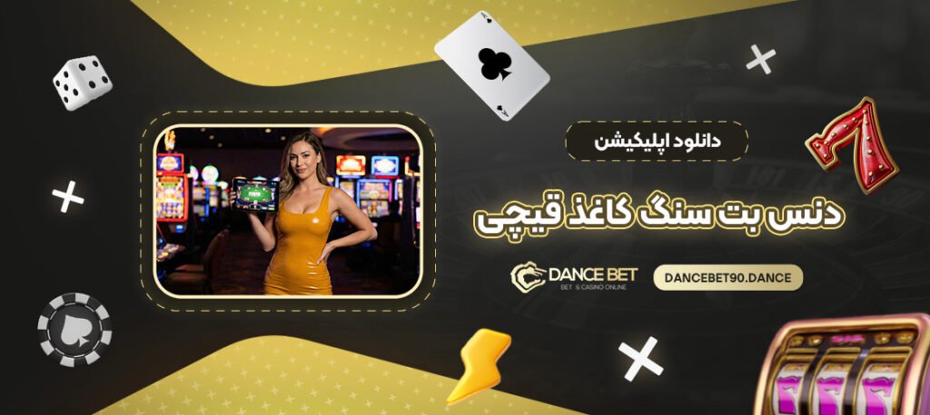 دانلود-اپلیکیشن-دنس-بت-سنگ-کاغذ-قیچی