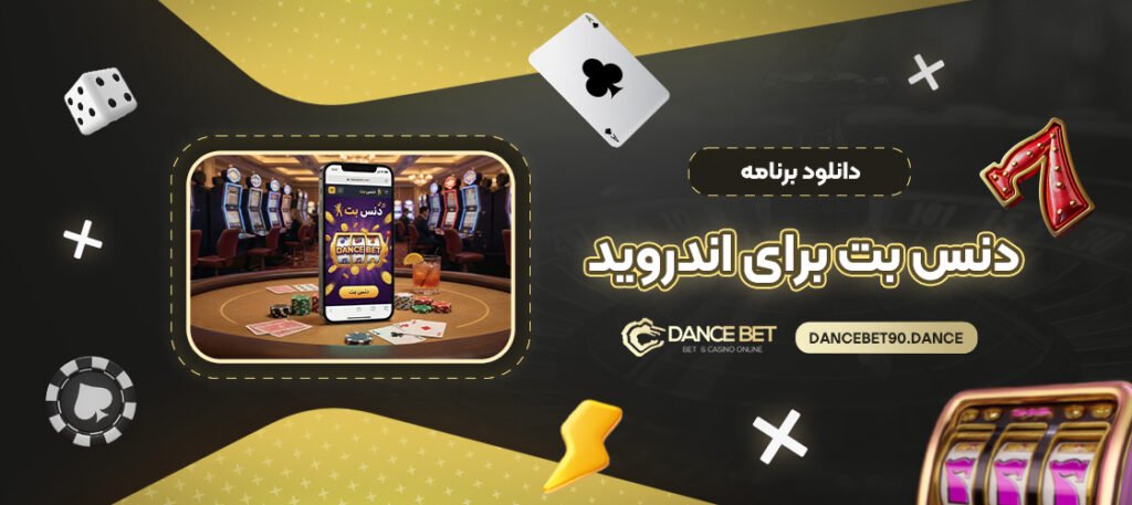 دانلود-برنامه-دنس-بت-برای-اندروید