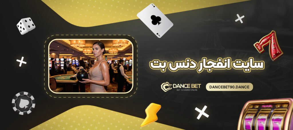 سایت-انفجار-دنس-بت