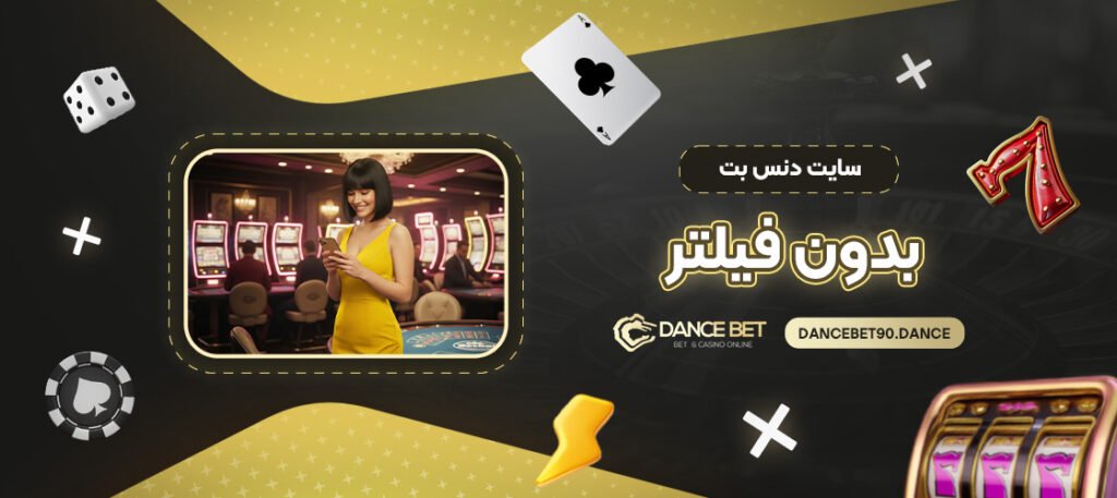 سایت-دنس-بت-بدون-فیلتر