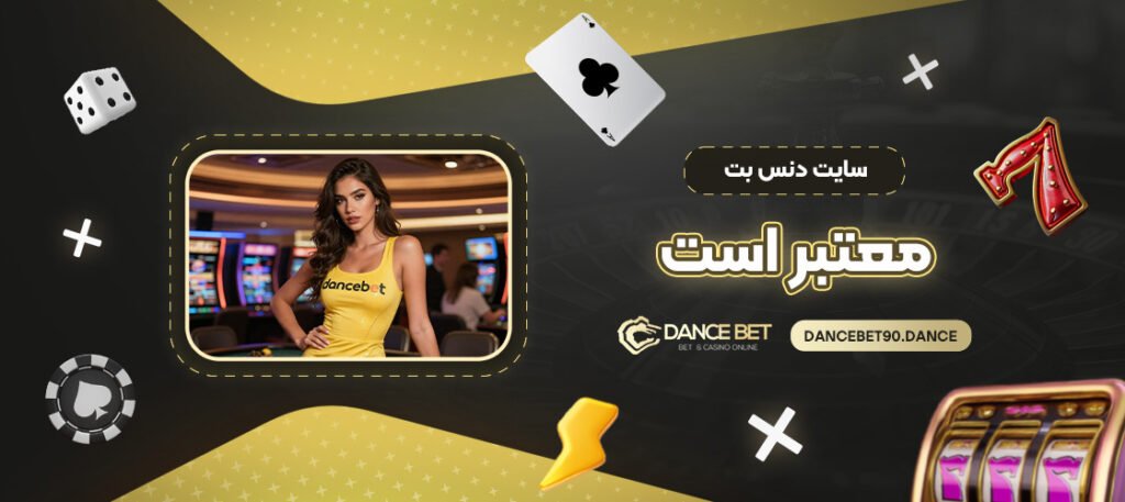 سایت-دنس-بت-معتبر-است