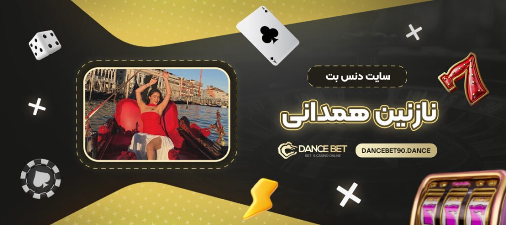 سایت-دنس-بت-نازنین-همدانی