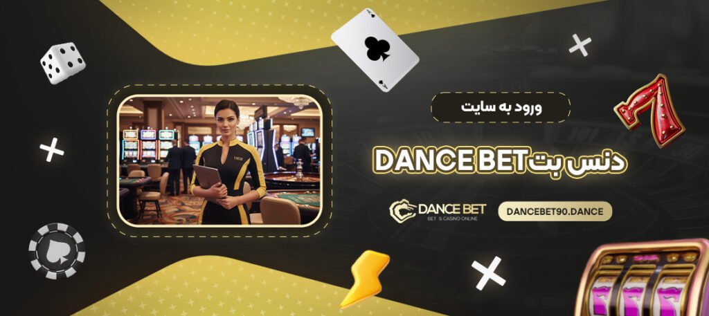 ورود-به-سایت-دنس-بت-dance-bet